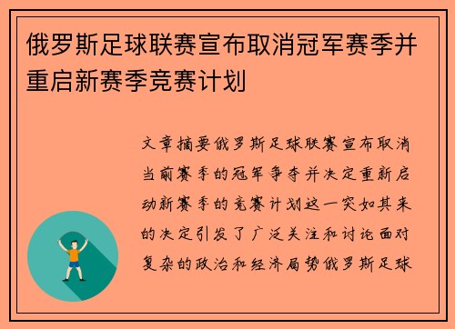 俄罗斯足球联赛宣布取消冠军赛季并重启新赛季竞赛计划
