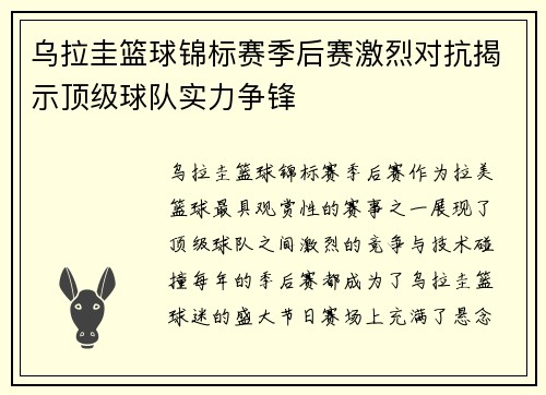 乌拉圭篮球锦标赛季后赛激烈对抗揭示顶级球队实力争锋