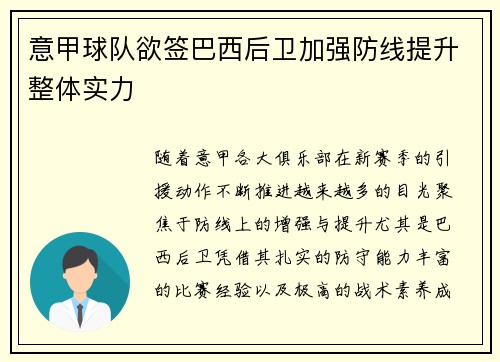 意甲球队欲签巴西后卫加强防线提升整体实力
