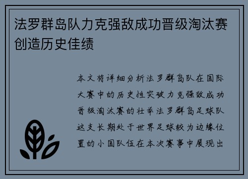 法罗群岛队力克强敌成功晋级淘汰赛创造历史佳绩