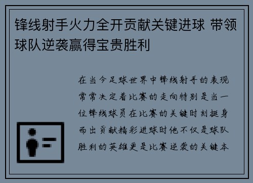 锋线射手火力全开贡献关键进球 带领球队逆袭赢得宝贵胜利