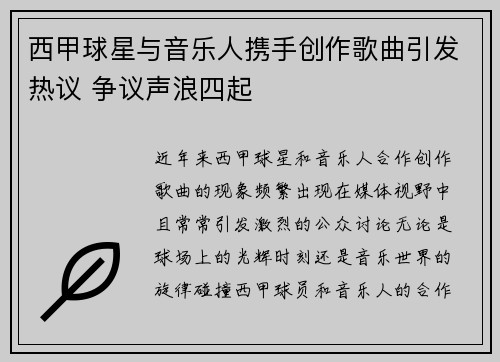 西甲球星与音乐人携手创作歌曲引发热议 争议声浪四起