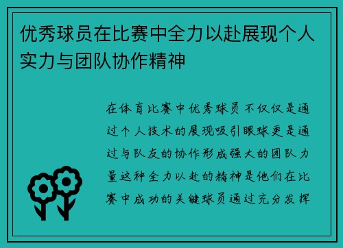 优秀球员在比赛中全力以赴展现个人实力与团队协作精神