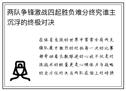 两队争锋激战四起胜负难分终究谁主沉浮的终极对决