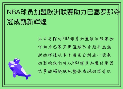 NBA球员加盟欧洲联赛助力巴塞罗那夺冠成就新辉煌