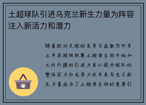 土超球队引进乌克兰新生力量为阵容注入新活力和潜力