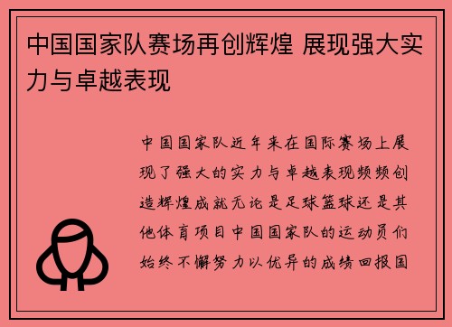 中国国家队赛场再创辉煌 展现强大实力与卓越表现