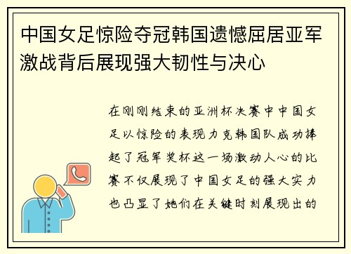 中国女足惊险夺冠韩国遗憾屈居亚军激战背后展现强大韧性与决心