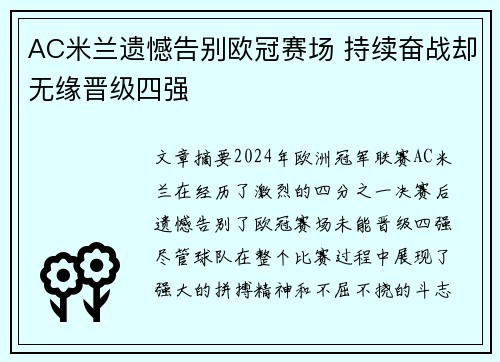 AC米兰遗憾告别欧冠赛场 持续奋战却无缘晋级四强