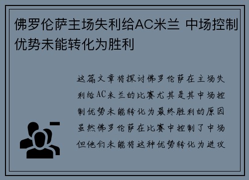 佛罗伦萨主场失利给AC米兰 中场控制优势未能转化为胜利
