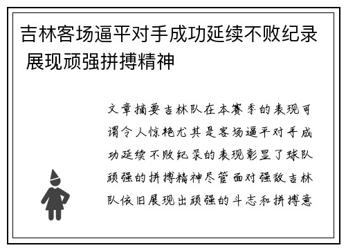 吉林客场逼平对手成功延续不败纪录 展现顽强拼搏精神