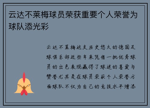 云达不莱梅球员荣获重要个人荣誉为球队添光彩 