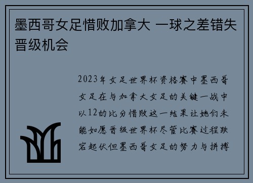 墨西哥女足惜败加拿大 一球之差错失晋级机会