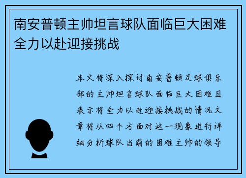 南安普顿主帅坦言球队面临巨大困难全力以赴迎接挑战