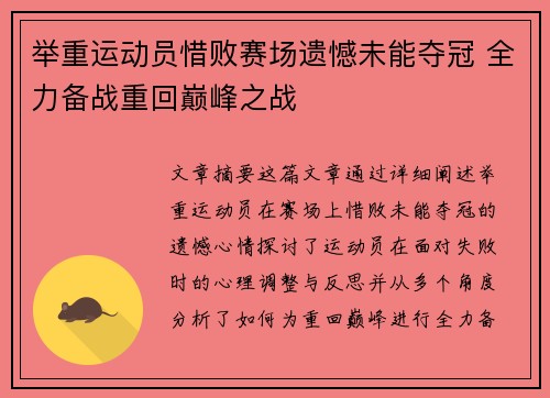 举重运动员惜败赛场遗憾未能夺冠 全力备战重回巅峰之战