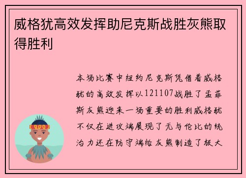 威格犹高效发挥助尼克斯战胜灰熊取得胜利