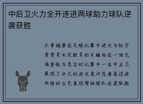 中后卫火力全开连进两球助力球队逆袭获胜