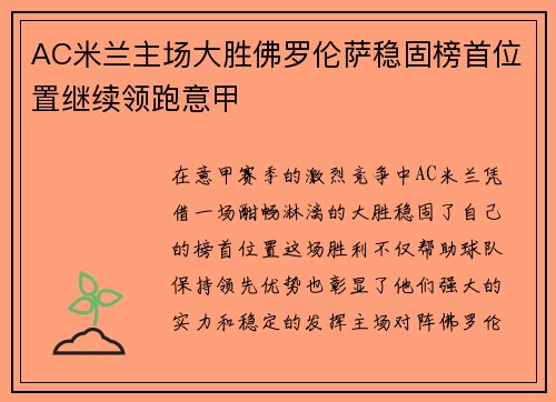 AC米兰主场大胜佛罗伦萨稳固榜首位置继续领跑意甲