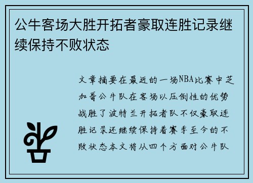 公牛客场大胜开拓者豪取连胜记录继续保持不败状态