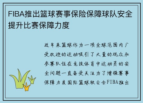 FIBA推出篮球赛事保险保障球队安全提升比赛保障力度