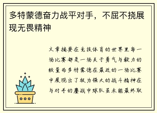 多特蒙德奋力战平对手，不屈不挠展现无畏精神