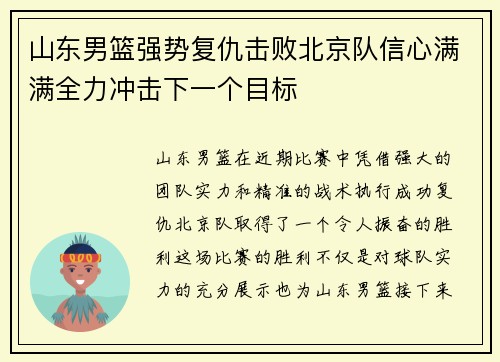 山东男篮强势复仇击败北京队信心满满全力冲击下一个目标