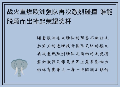 战火重燃欧洲强队再次激烈碰撞 谁能脱颖而出捧起荣耀奖杯