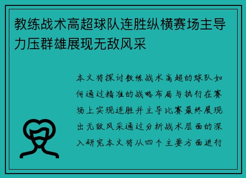 教练战术高超球队连胜纵横赛场主导力压群雄展现无敌风采