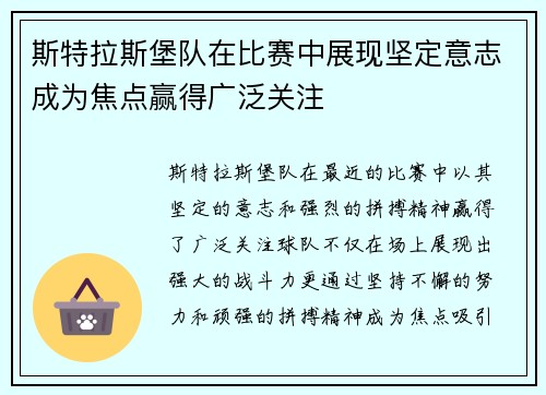 斯特拉斯堡队在比赛中展现坚定意志成为焦点赢得广泛关注