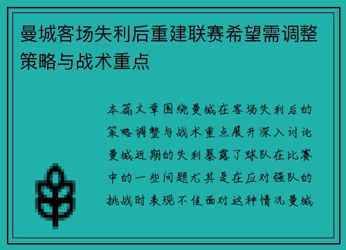 曼城客场失利后重建联赛希望需调整策略与战术重点