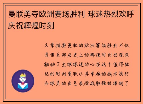 曼联勇夺欧洲赛场胜利 球迷热烈欢呼庆祝辉煌时刻