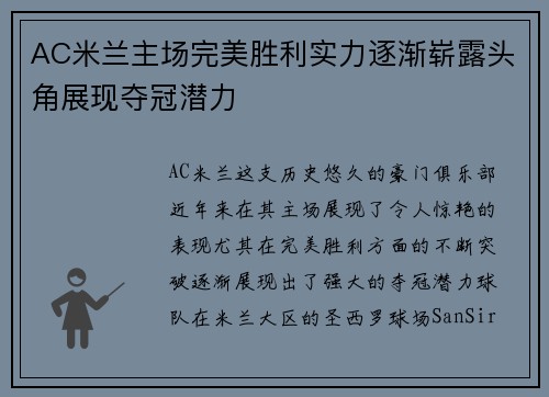 AC米兰主场完美胜利实力逐渐崭露头角展现夺冠潜力