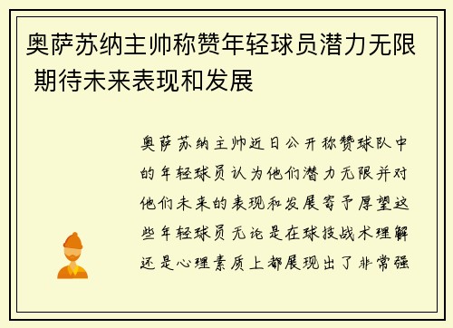 奥萨苏纳主帅称赞年轻球员潜力无限 期待未来表现和发展