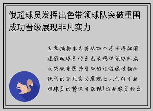 俄超球员发挥出色带领球队突破重围成功晋级展现非凡实力