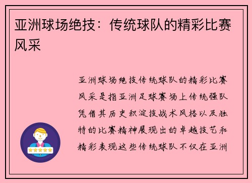 亚洲球场绝技：传统球队的精彩比赛风采