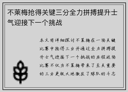 不莱梅抢得关键三分全力拼搏提升士气迎接下一个挑战