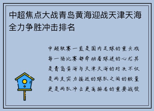 中超焦点大战青岛黄海迎战天津天海全力争胜冲击排名