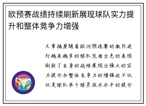 欧预赛战绩持续刷新展现球队实力提升和整体竞争力增强