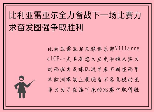 比利亚雷亚尔全力备战下一场比赛力求奋发图强争取胜利