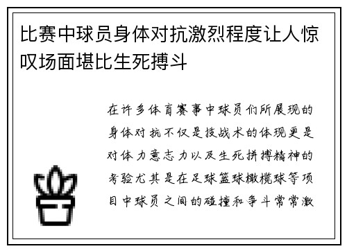比赛中球员身体对抗激烈程度让人惊叹场面堪比生死搏斗