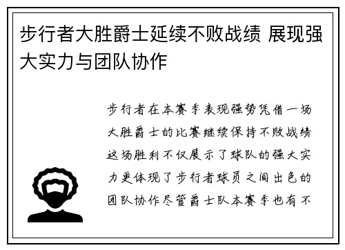 步行者大胜爵士延续不败战绩 展现强大实力与团队协作