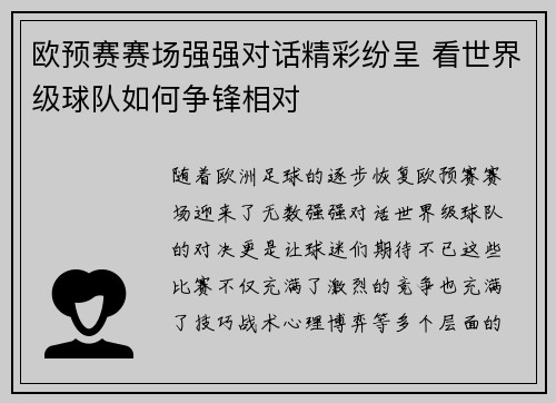 欧预赛赛场强强对话精彩纷呈 看世界级球队如何争锋相对