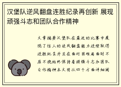 汉堡队逆风翻盘连胜纪录再创新 展现顽强斗志和团队合作精神