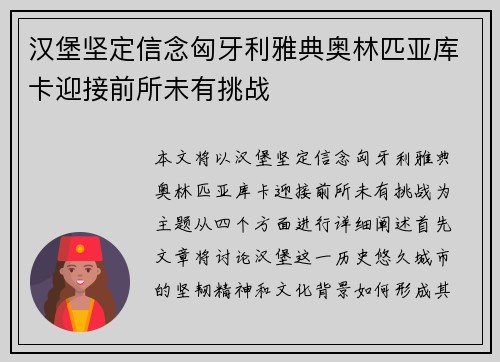 汉堡坚定信念匈牙利雅典奥林匹亚库卡迎接前所未有挑战