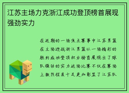 江苏主场力克浙江成功登顶榜首展现强劲实力
