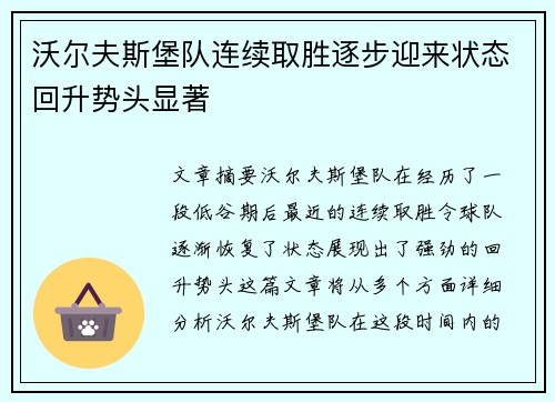 沃尔夫斯堡队连续取胜逐步迎来状态回升势头显著