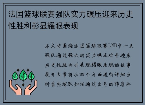 法国篮球联赛强队实力碾压迎来历史性胜利彰显耀眼表现