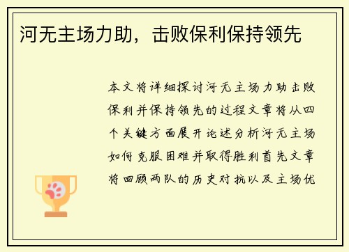 河无主场力助，击败保利保持领先