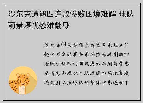 沙尔克遭遇四连败惨败困境难解 球队前景堪忧恐难翻身