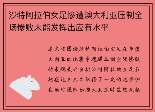 沙特阿拉伯女足惨遭澳大利亚压制全场惨败未能发挥出应有水平